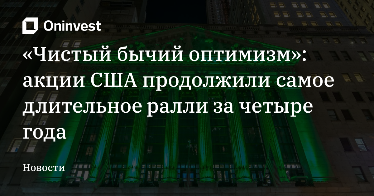 «Чистый бычий оптимизм»: акции США продолжили самое длительное ралли за четыре года – Oninvest