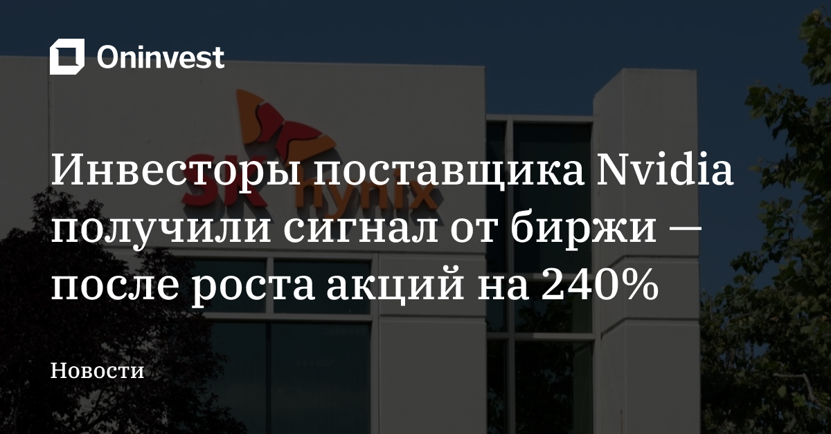 Инвесторы поставщика Nvidia получили сигнал от биржи — после роста акций на 240% – Oninvest