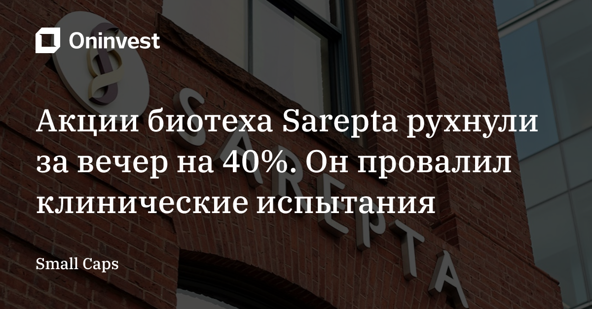 Акции биотеха Sarepta рухнули за вечер на 40%. Он провалил клинические испытания – Oninvest