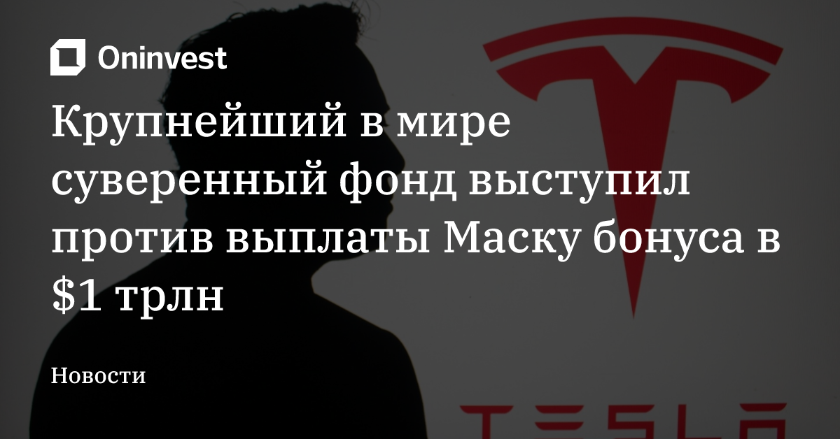 Крупнейший в мире суверенный фонд выступил против выплаты Маску бонуса в $1 трлн – Oninvest