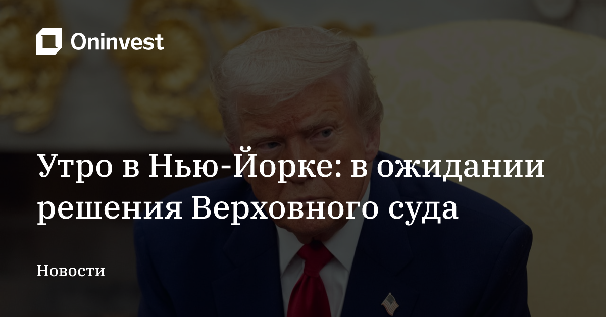 Утро в Нью-Йорке: в ожидании решения Верховного суда – Oninvest