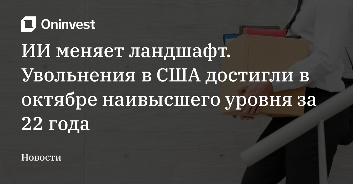 ИИ меняет ландшафт. Увольнения в США достигли в октябре наивысшего уровня за 22 года – Oninvest