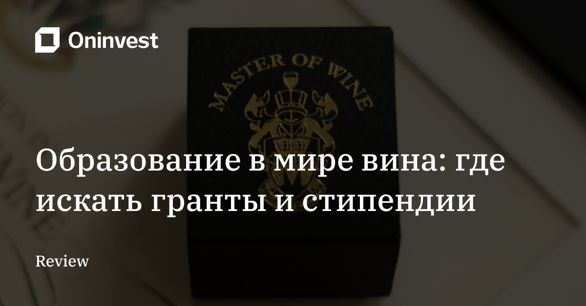 Образование в мире вина: где искать гранты и стипендии – Oninvest