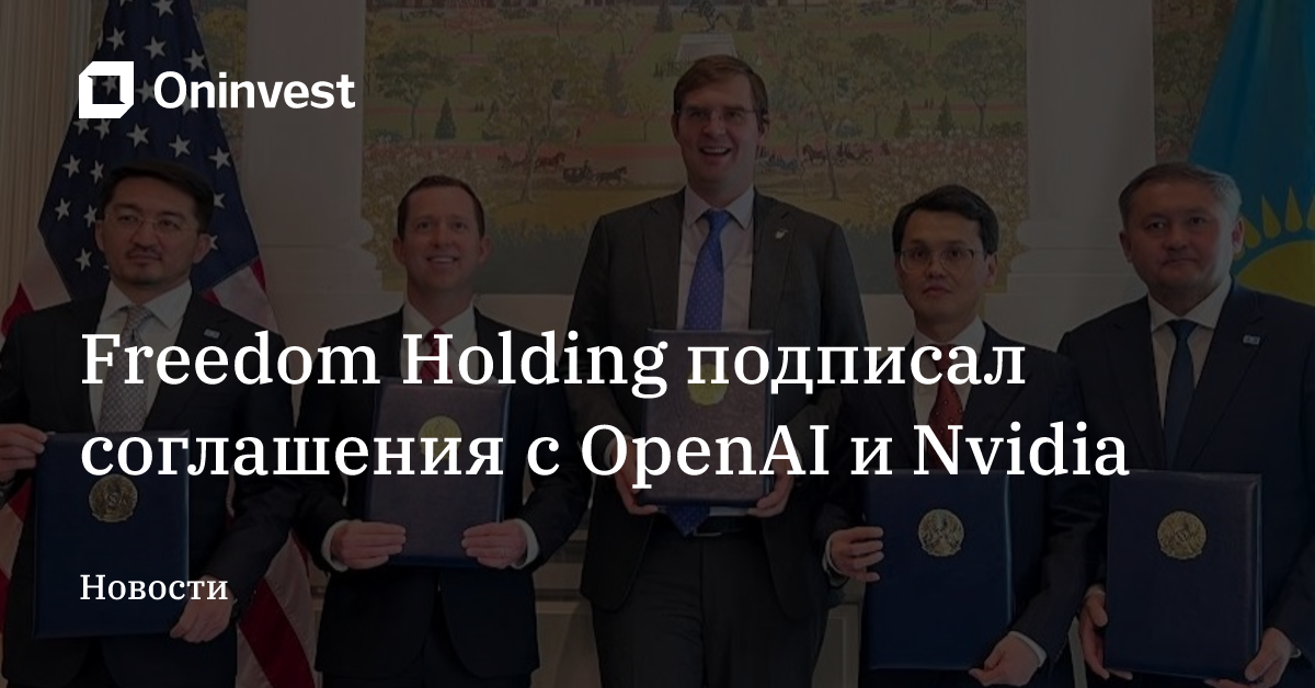 Freedom Holding подписал соглашения с OpenAI и Nvidia 
 – Oninvest