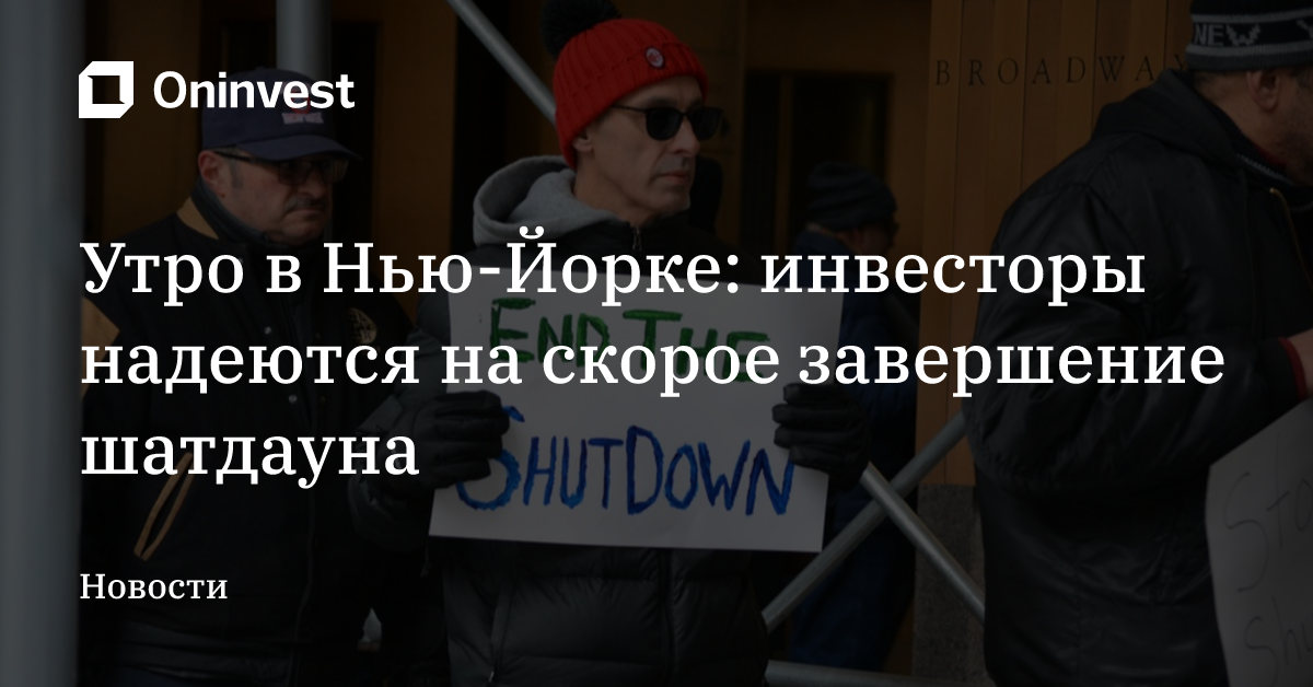 Утро в Нью-Йорке: инвесторы надеются на скорое завершение шатдауна 
 – Oninvest