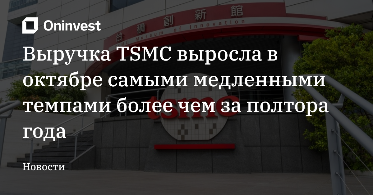 Выручка TSMC выросла в октябре самыми медленными темпами более чем за полтора года
 – Oninvest