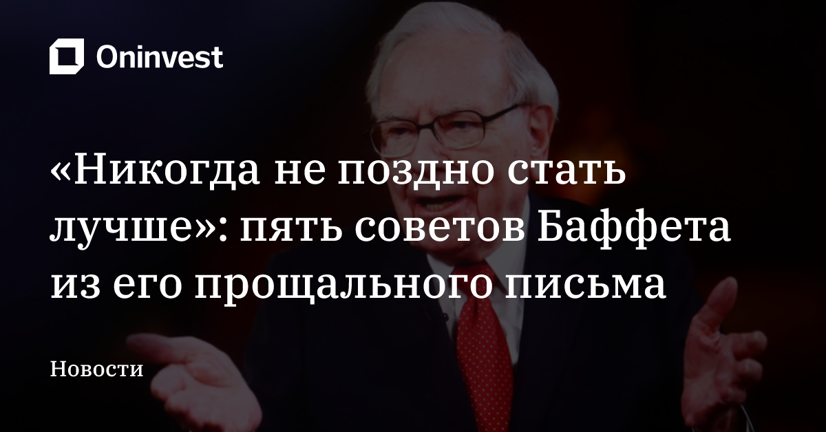 «Никогда не поздно стать лучше»: пять советов Баффета из его прощального письма – Oninvest