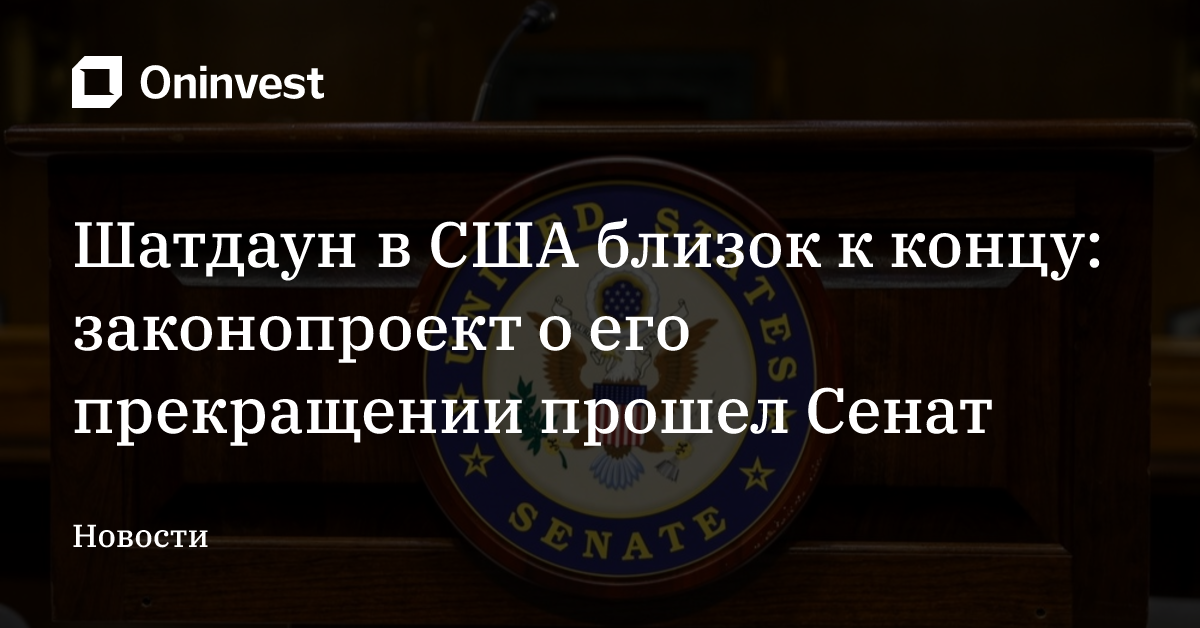 Шатдаун в США близок к концу: законопроект о его прекращении прошел Сенат – Oninvest