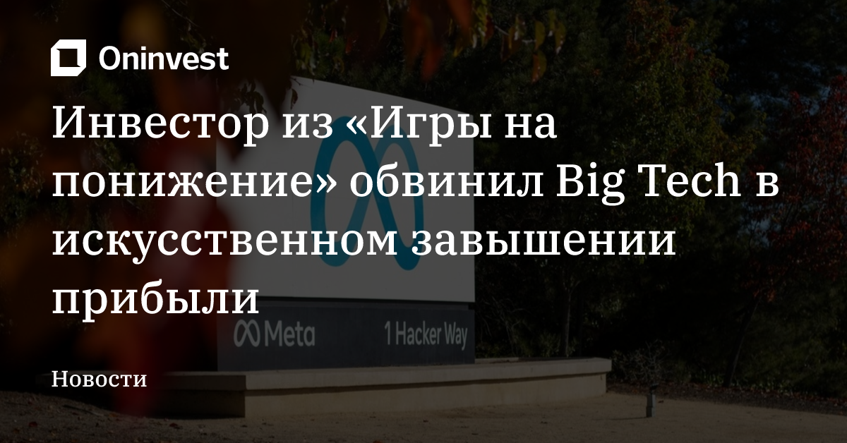 Инвестор из «Игры на понижение» обвинил Big Tech в искусственном завышении прибыли – Oninvest