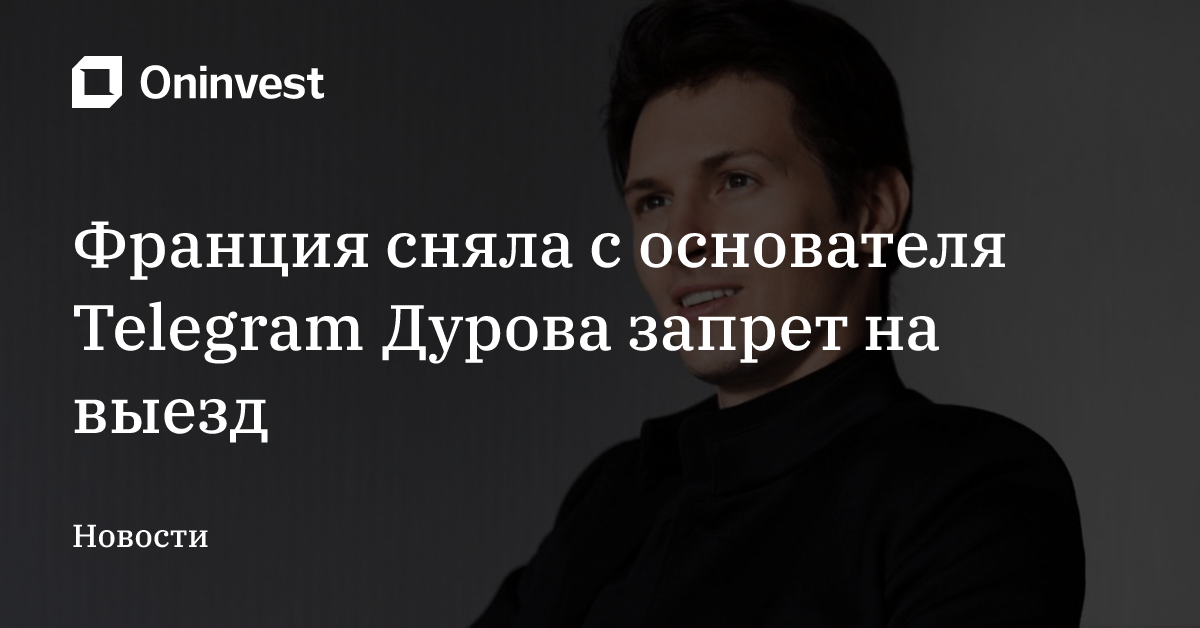 Франция сняла с основателя Telegram Дурова запрет на выезд – Oninvest