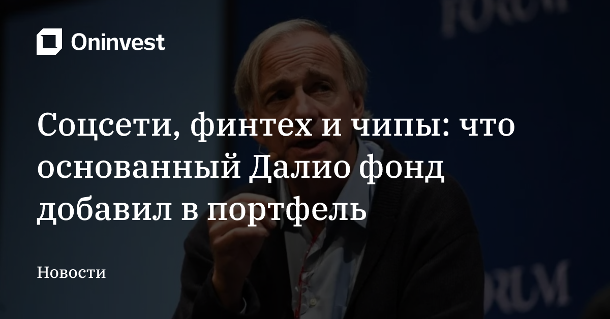 Соцсети, финтех и чипы: что основанный Далио фонд добавил в портфель  – Oninvest