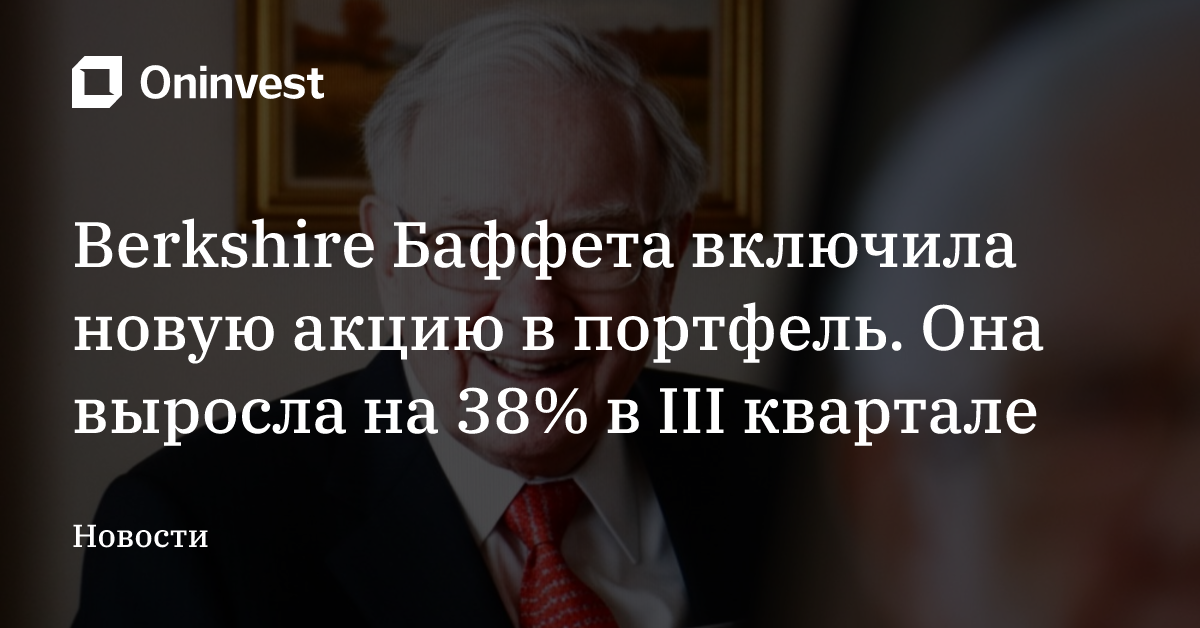 Berkshire Баффета включила новую акцию в портфель. Она выросла на 38% в III квартале – Oninvest