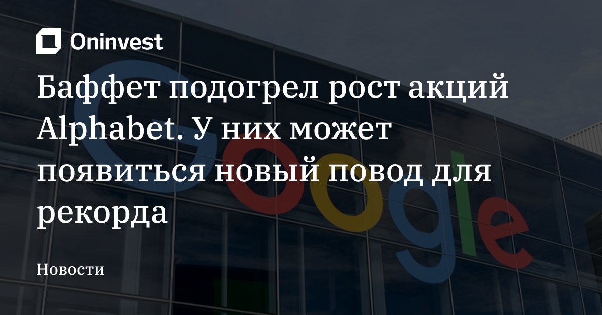 Баффет подогрел рост акций Alphabet. У них может появиться новый повод для рекорда – Oninvest