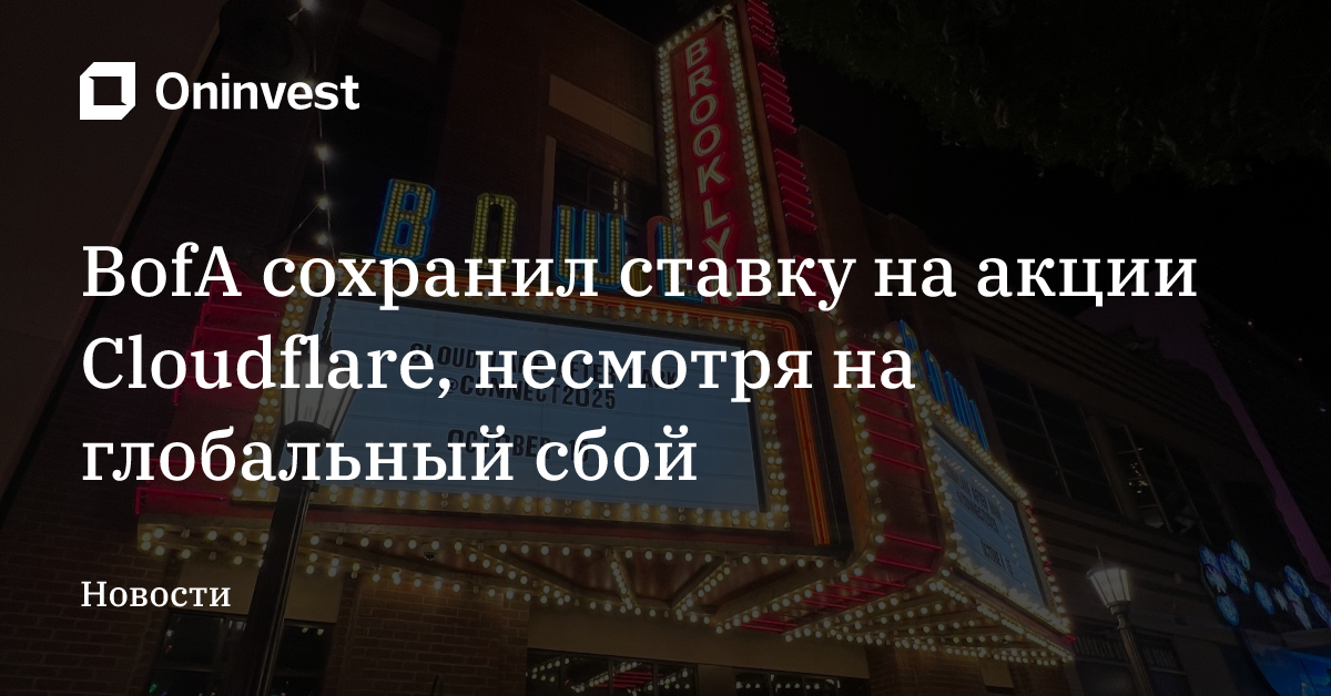 BofA сохранил ставку на акции Cloudflare, несмотря на глобальный сбой – Oninvest