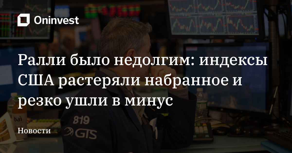Ралли было недолгим: индексы США растеряли набранное и резко ушли в минус – Oninvest