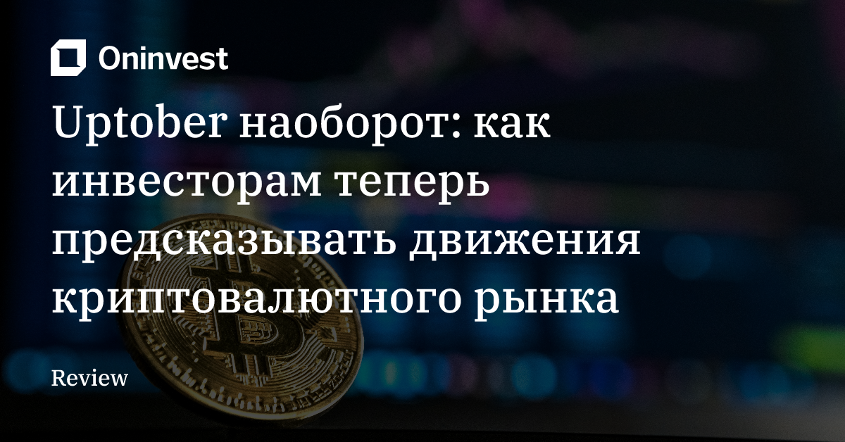 Uptober наоборот: как инвесторам теперь предсказывать движения криптовалютного рынка – Oninvest
