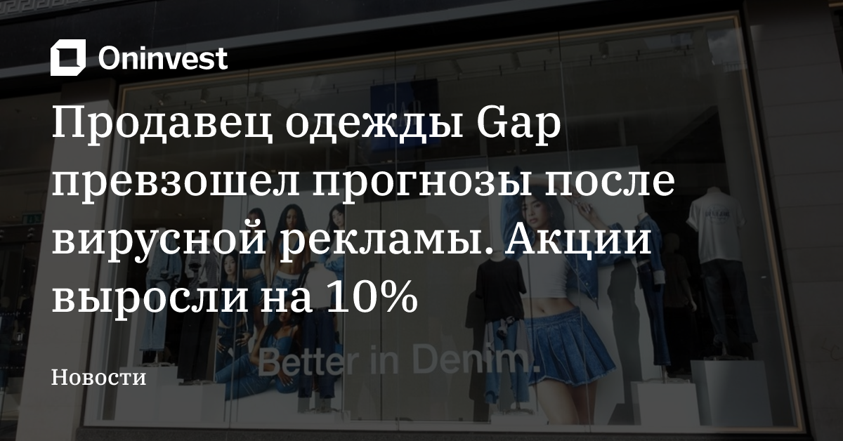 Продавец одежды Gap превзошел прогнозы после вирусной рекламы. Акции выросли на 10% – Oninvest