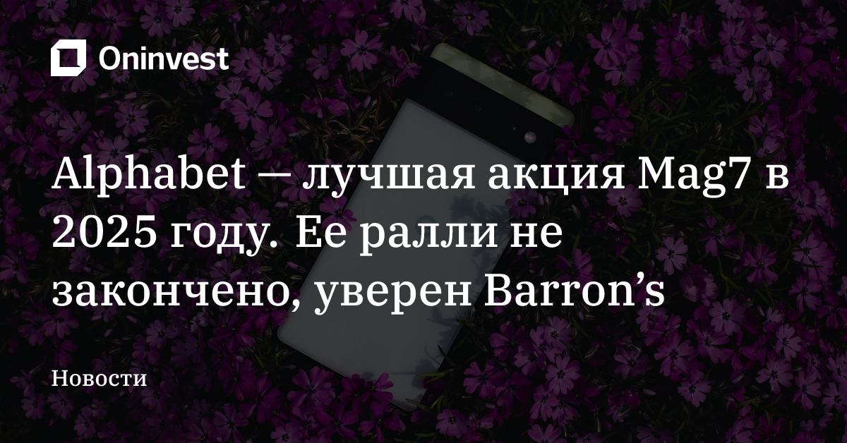 Alphabet — лучшая акция Mag7 в 2025 году. Ее ралли не закончено, уверен Barron’s – Oninvest