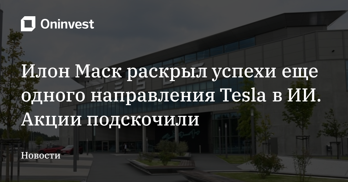 Илон Маск раскрыл успехи еще одного направления Tesla в ИИ. Акции подскочили
 – Oninvest
