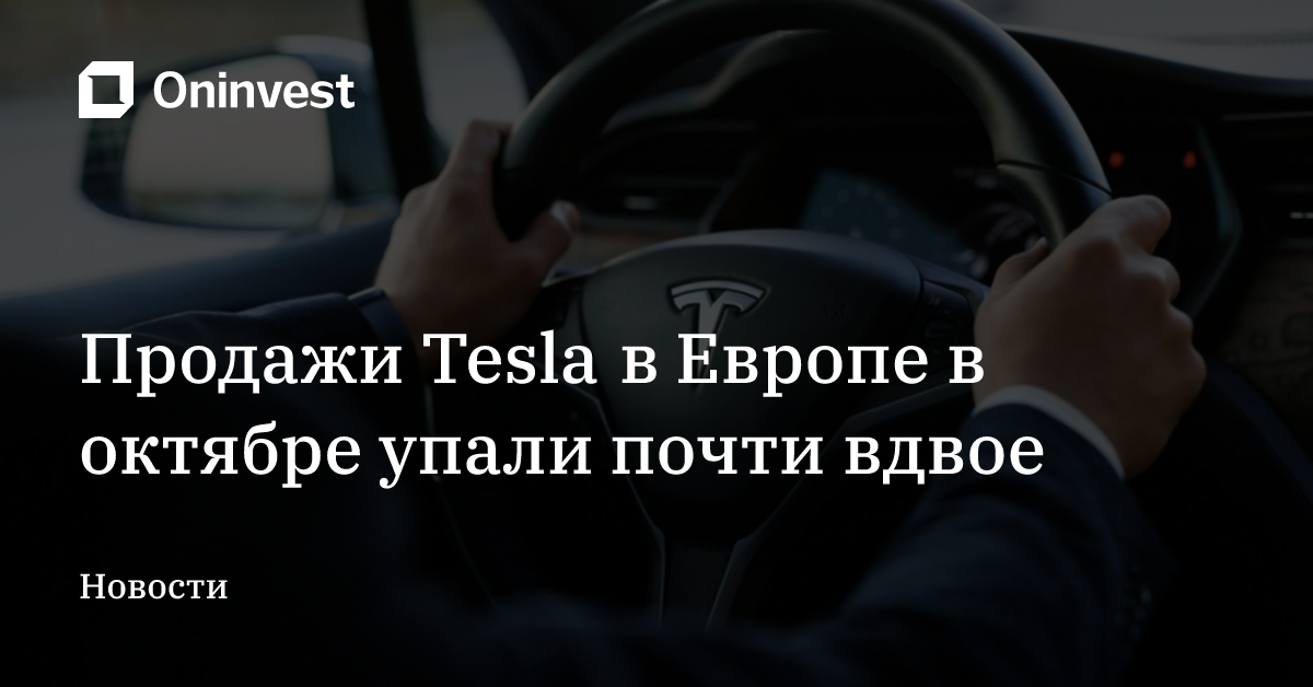 Продажи Tesla в Европе в октябре упали почти вдвое – Oninvest