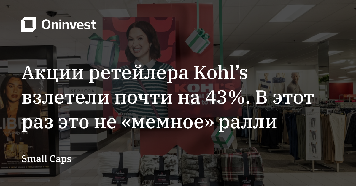 Акции ретейлера Kohl’s взлетели почти на 43%. В этот раз это не «мемное» ралли – Oninvest