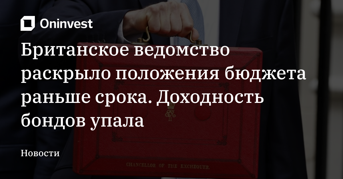 Британское ведомство раскрыло положения бюджета раньше срока. Доходность бондов упала – Oninvest