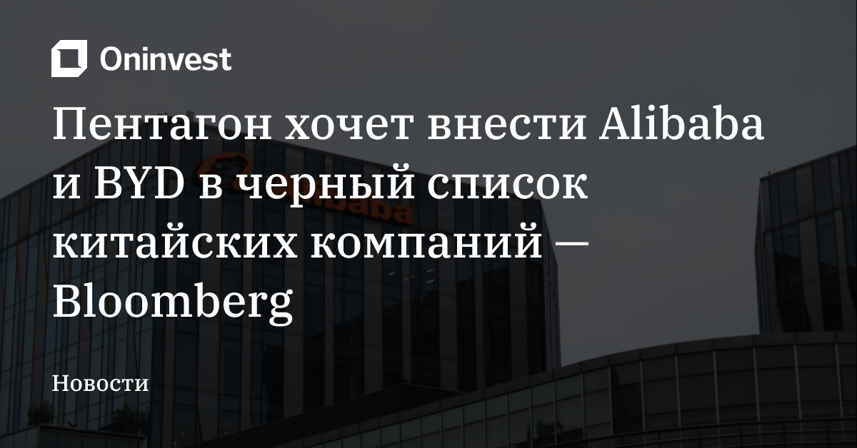 Пентагон хочет внести Alibaba и BYD в черный список китайских компаний — Bloomberg – Oninvest