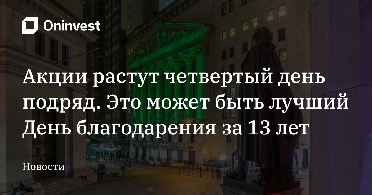 Акции растут четвертый день подряд. Это может быть лучший День благодарения за 13 лет – Oninvest