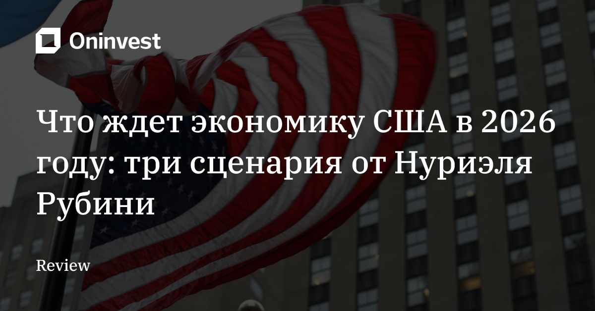 Что ждет экономику США в 2026 году: три сценария от Нуриэля Рубини  – Oninvest