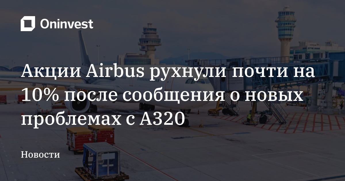 Акции Airbus рухнули почти на 10% после сообщения о новых проблемах с A320

 – Oninvest