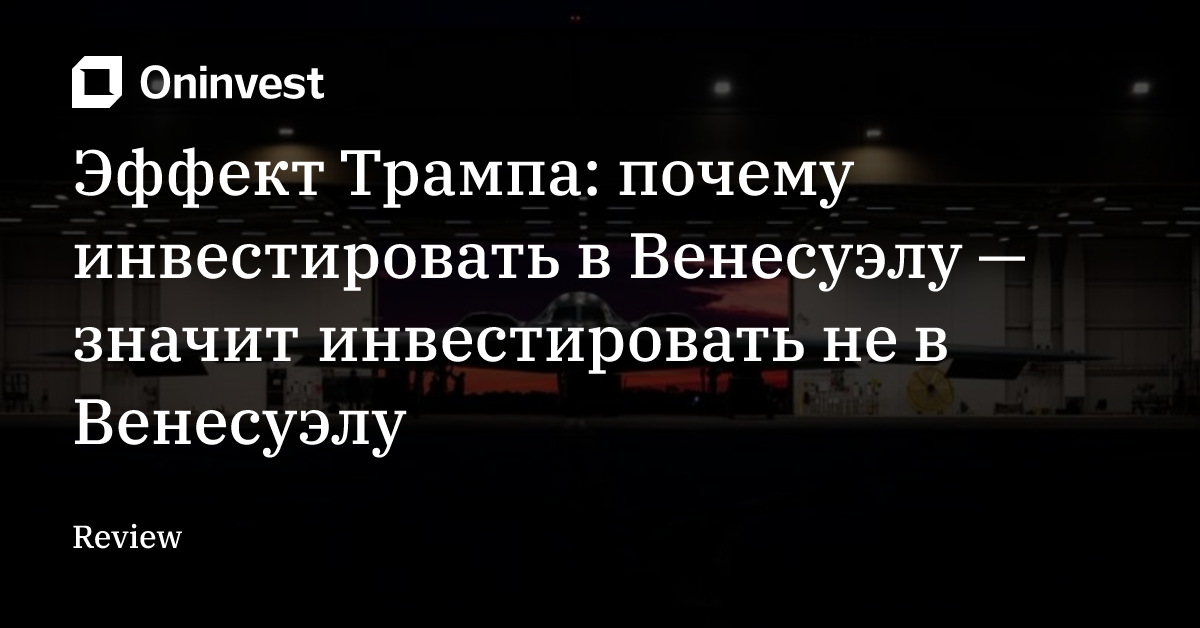 Эффект Трампа: почему инвестировать в Венесуэлу — значит инвестировать не в Венесуэлу – Oninvest