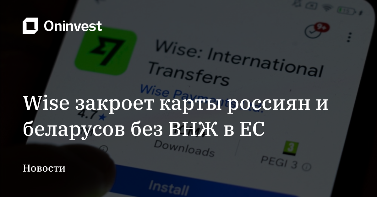 Wise закроет карты россиян и беларусов без ВНЖ в ЕС – Oninvest