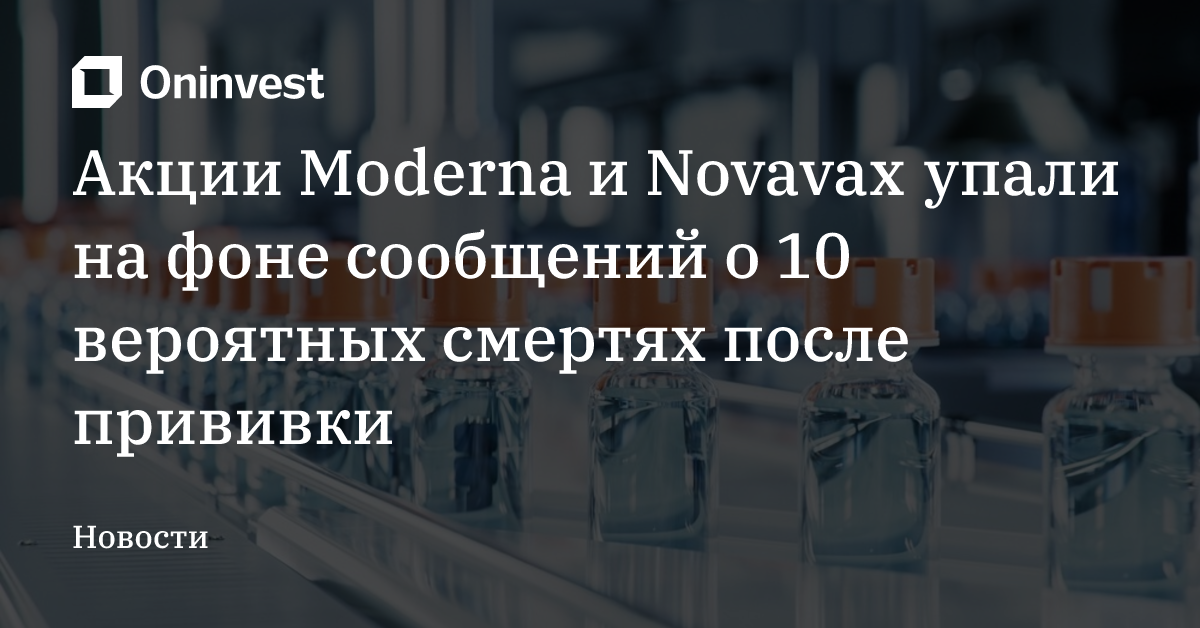 Акции Moderna и Novavax упали на фоне сообщений о 10 вероятных смертях после прививки – Oninvest