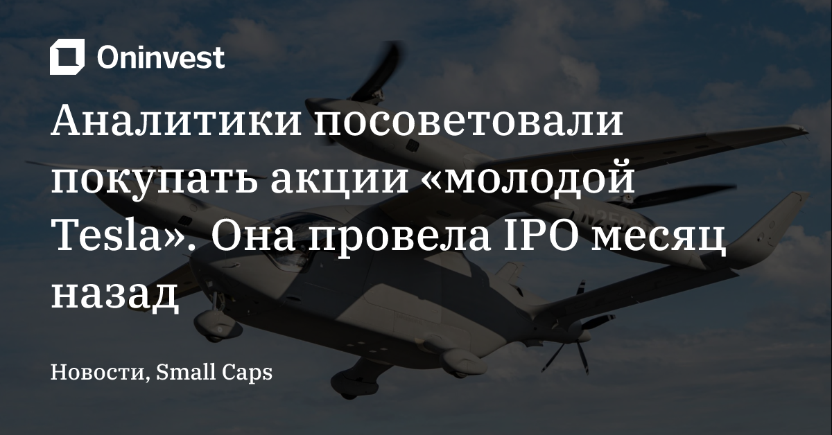 Аналитики посоветовали покупать акции «молодой Tesla». Она провела IPO месяц назад – Oninvest