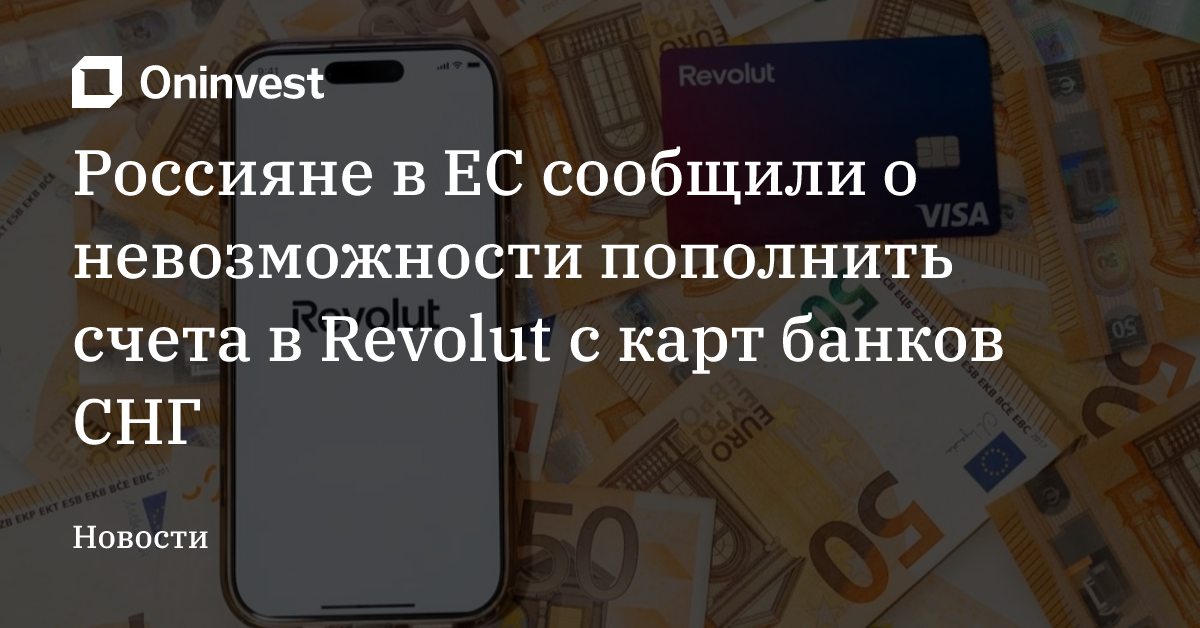 Россияне в ЕС сообщили о невозможности пополнить счета в Revolut с карт банков СНГ – Oninvest