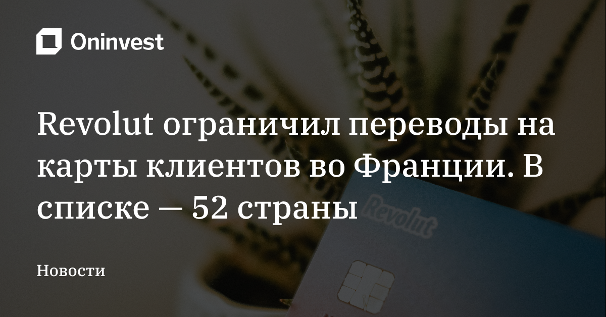 Revolut ограничил переводы на карты клиентов во Франции. В списке — 52 страны
 – Oninvest