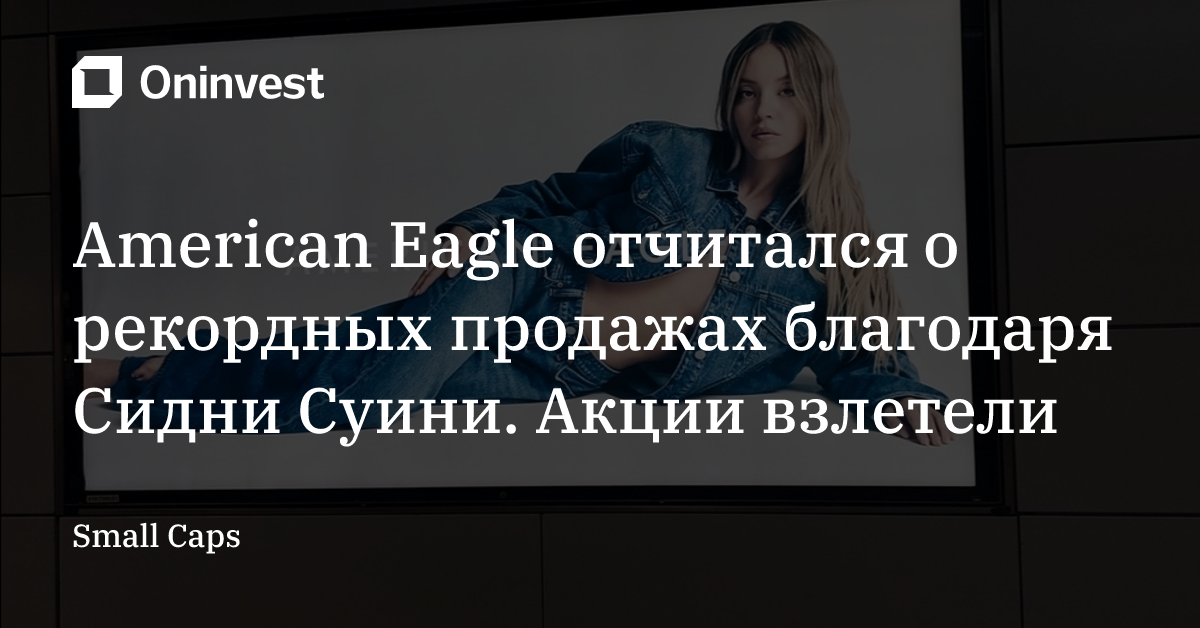 American Eagle отчитался о рекордных продажах благодаря Сидни Суини. Акции взлетели – Oninvest