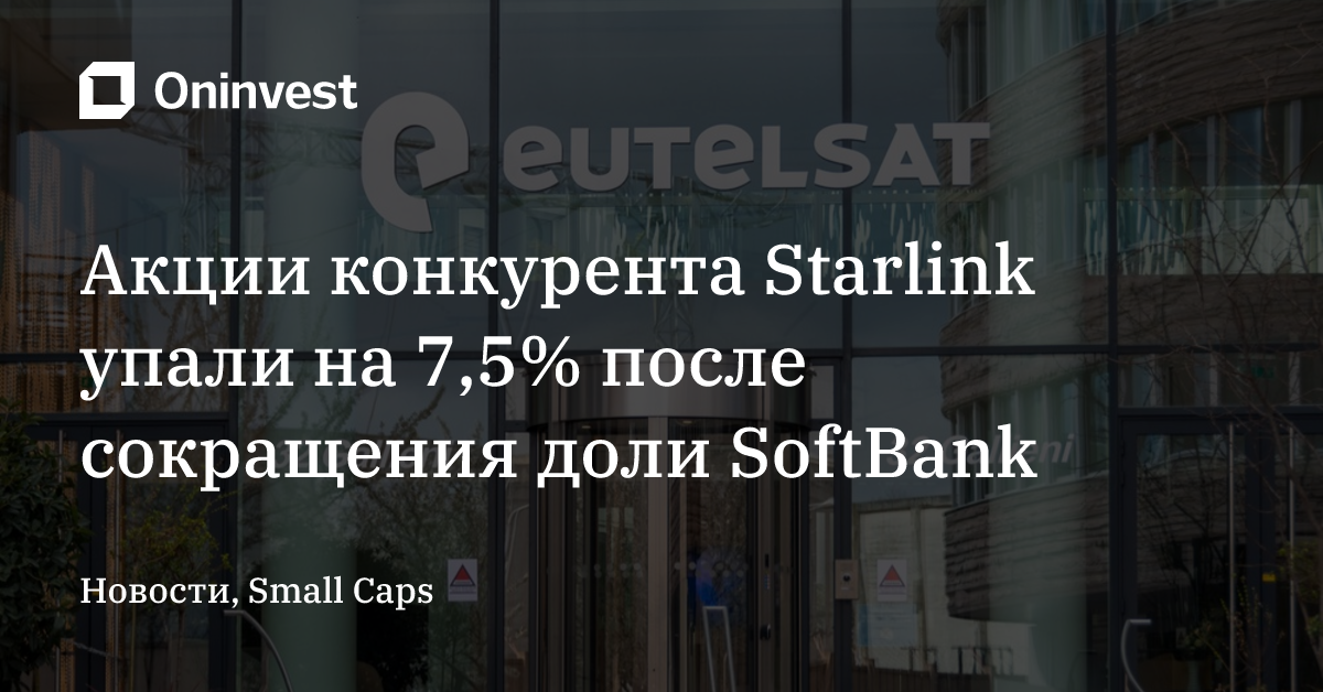Акции конкурента Starlink упали на 7,5% после сокращения доли SoftBank – Oninvest