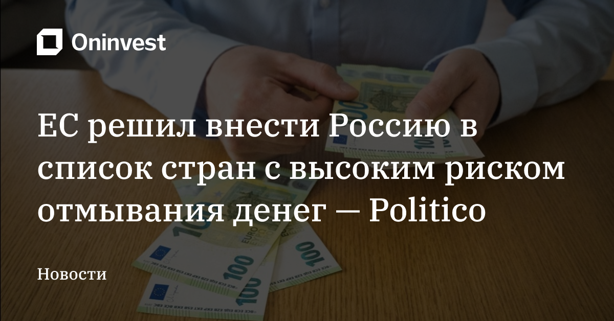 ЕС решил внести Россию в список стран с высоким риском отмывания денег — Politico – Oninvest