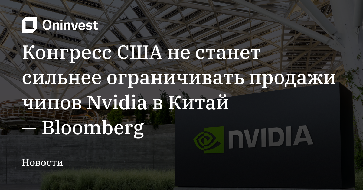 Конгресс США не станет сильнее ограничивать продажи чипов Nvidia в Китай — Bloomberg – Oninvest