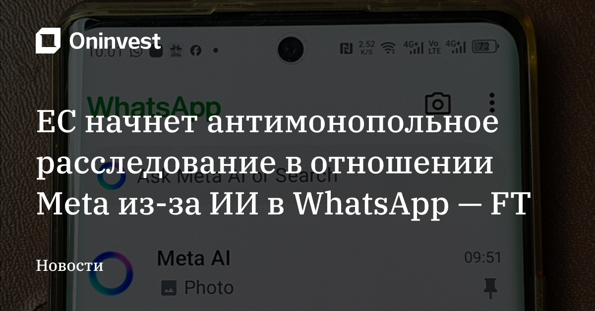 ЕС начнет антимонопольное расследование в отношении Meta из-за ИИ в WhatsApp — FT – Oninvest
