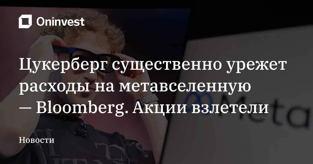 Цукерберг существенно урежет расходы на метавселенную — Bloomberg. Акции взлетели – Oninvest