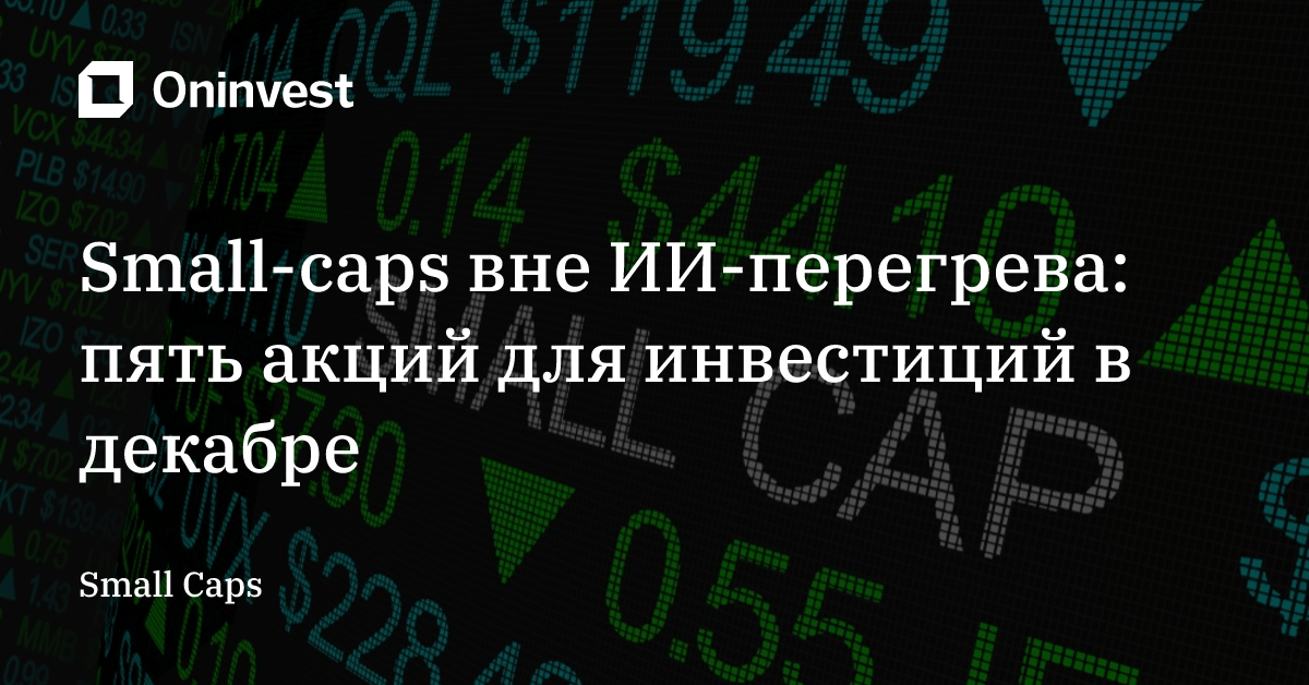 Small-caps вне ИИ-перегрева: пять акций для инвестиций в декабре – Oninvest