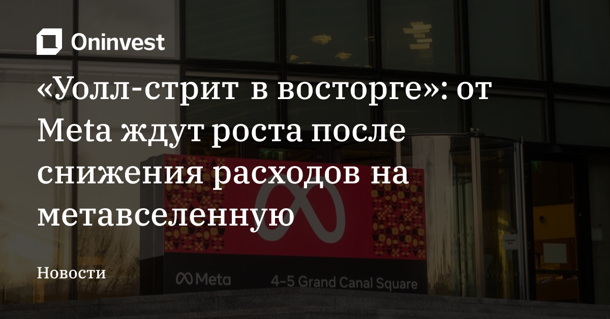 «Уолл-стрит в восторге»: от Meta ждут роста после снижения расходов на метавселенную – Oninvest