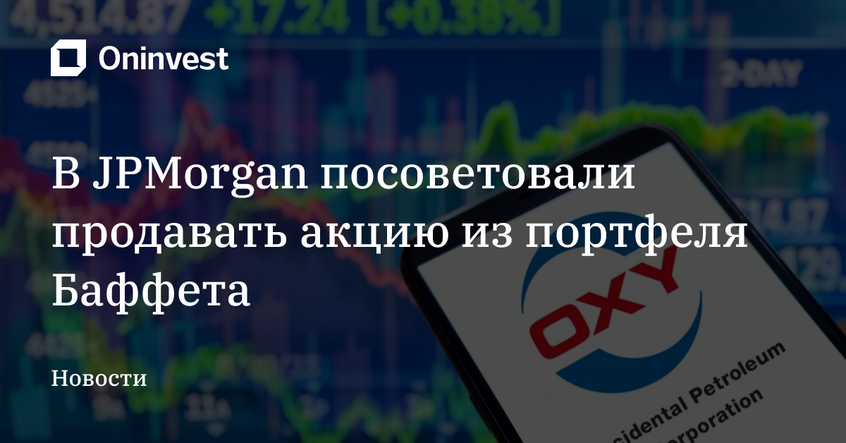 В JPMorgan посоветовали продавать акцию из портфеля Баффета – Oninvest