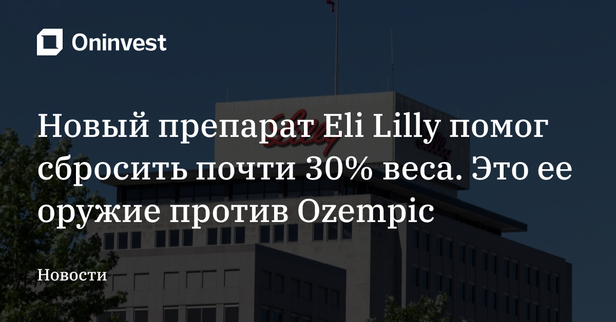 Новый препарат Eli Lilly помог сбросить почти 30% веса. Это ее оружие против Ozempic – Oninvest
