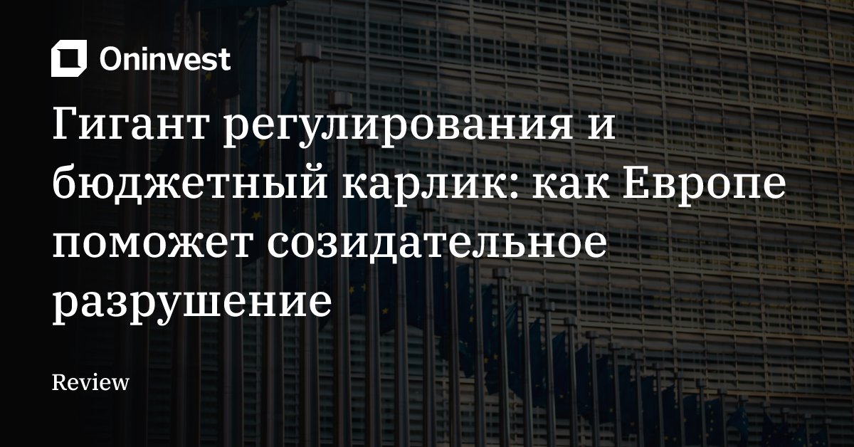 Гигант регулирования и бюджетный карлик: как Европе поможет созидательное разрушение – Oninvest