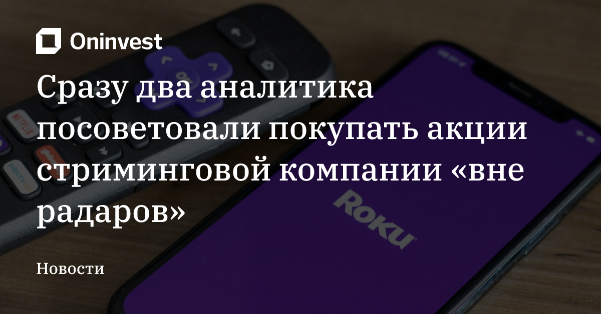 Сразу два аналитика посоветовали покупать акции стриминговой компании «вне радаров» – Oninvest