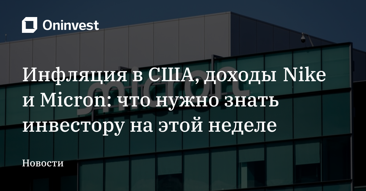 Инфляция в США, доходы Nike и Micron: что нужно знать инвестору на этой неделе – Oninvest