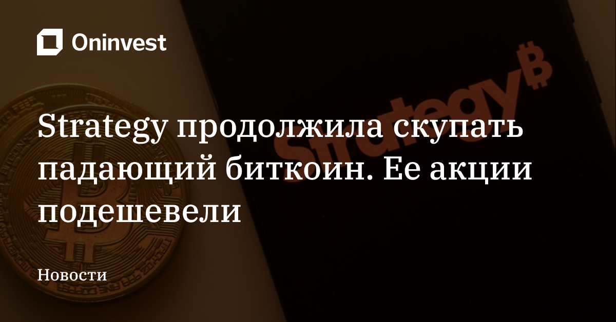 Strategy продолжила скупать падающий биткоин. Ее акции подешевели – Oninvest